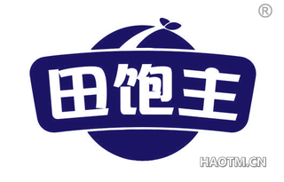 田饱主