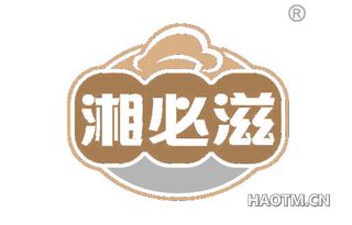 湘必滋