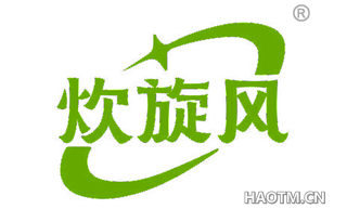 炊旋风
