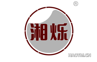 湘烁