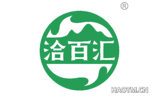 洽百汇