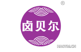 卤贝尔
