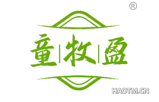 童牧盈