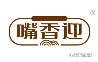 嘴香迎