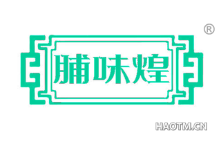 脯味煌