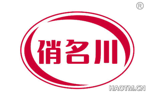 俏名川