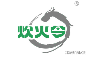 炊火令