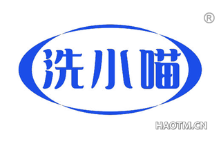 洗小喵