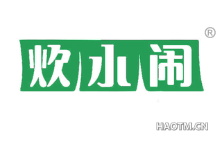 炊小闹