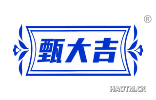 甄大吉