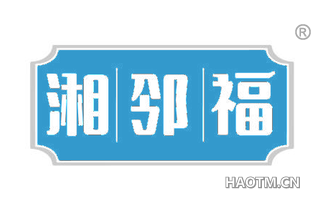 湘邻福