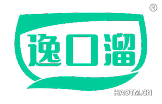 逸口溜