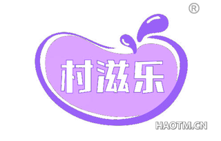 村滋乐