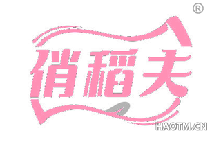 俏稻夫