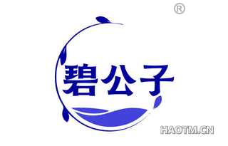 碧公子