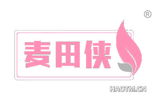 麦田侠