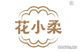 花小柔