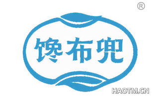 馋布兜