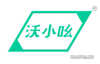 沃小吆