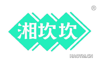 湘坎坎