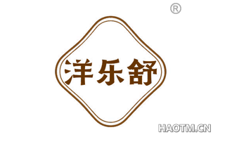 洋乐舒