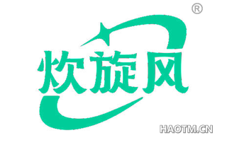 炊旋风