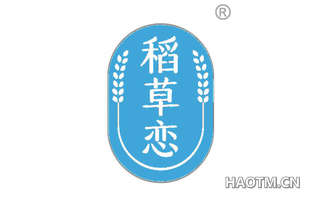 稻草恋