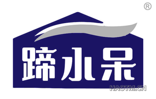 蹄小呆
