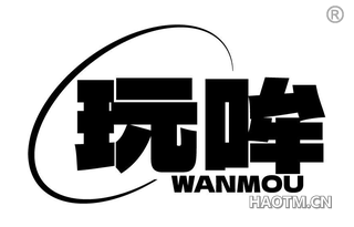 玩哞