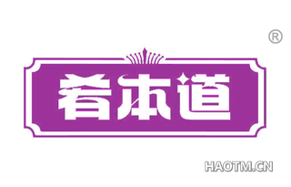 肴本道