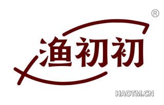 渔初初