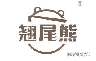 翘尾熊