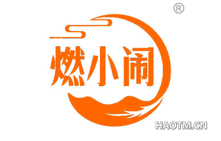 燃小闹