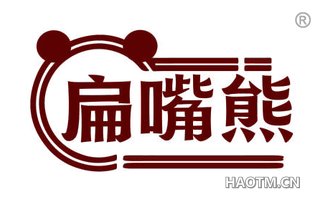 扁嘴熊