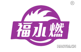 福水燃