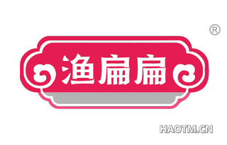 渔扁扁