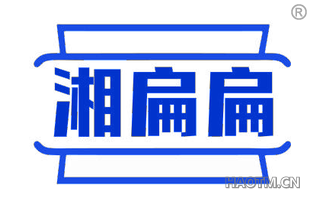 湘扁扁