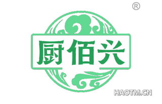 厨佰兴