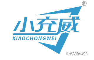 小充威