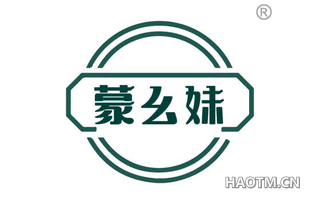 蒙幺妹