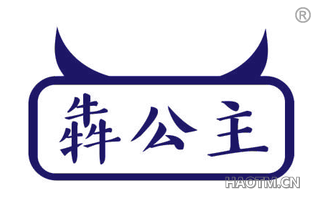 犇公主