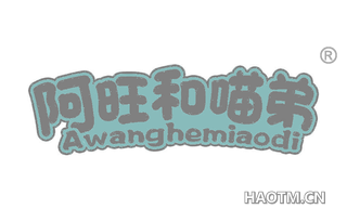 阿旺和喵弟