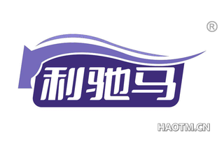 利驰马