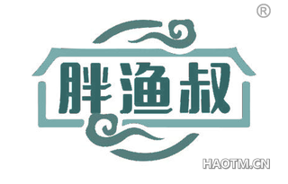 胖渔叔