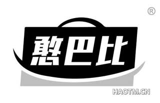 憨巴比