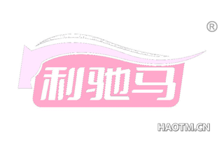 利驰马