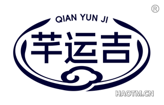 芊运吉
