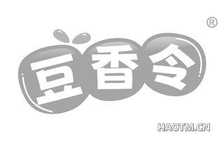 豆香令