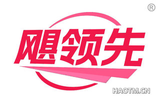 飓领先