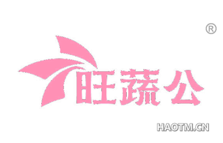 旺蔬公
